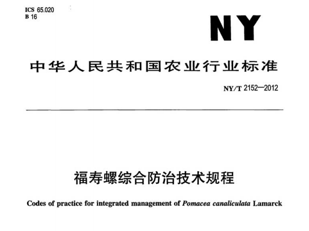 行业标准:《福寿螺综合防治技术规程》