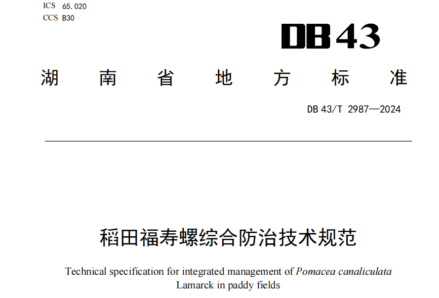 地方标准：湖南省《稻田福寿螺综合防治技术规范》