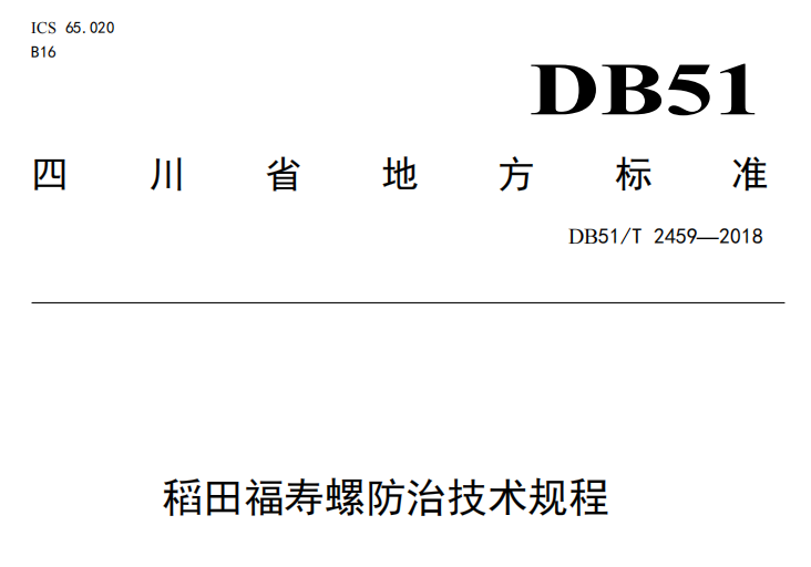 地方标准：四川省《稻田福寿螺防治技术规程》