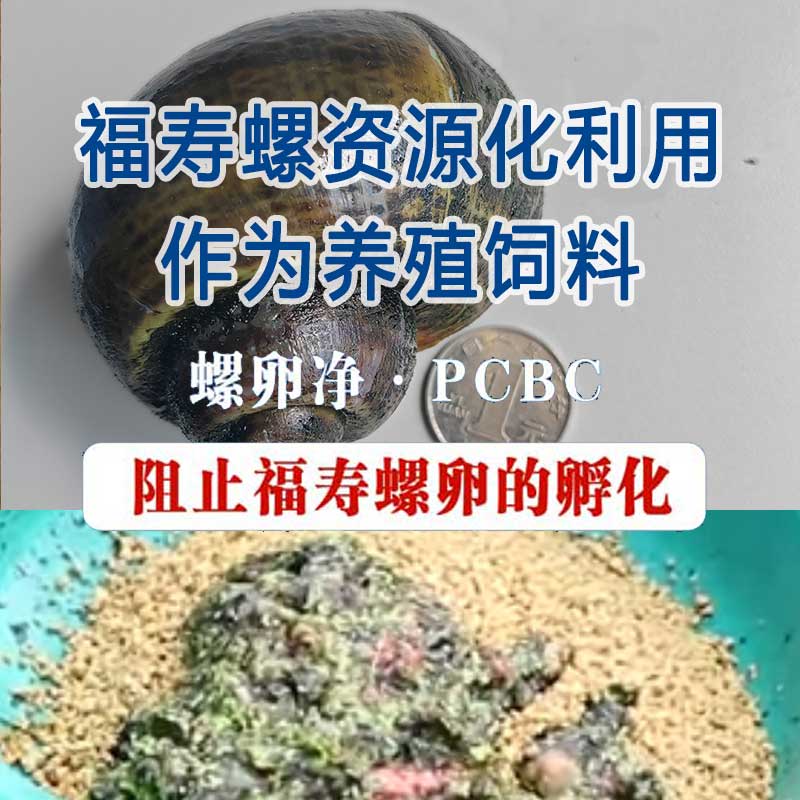 福寿螺资源化利用