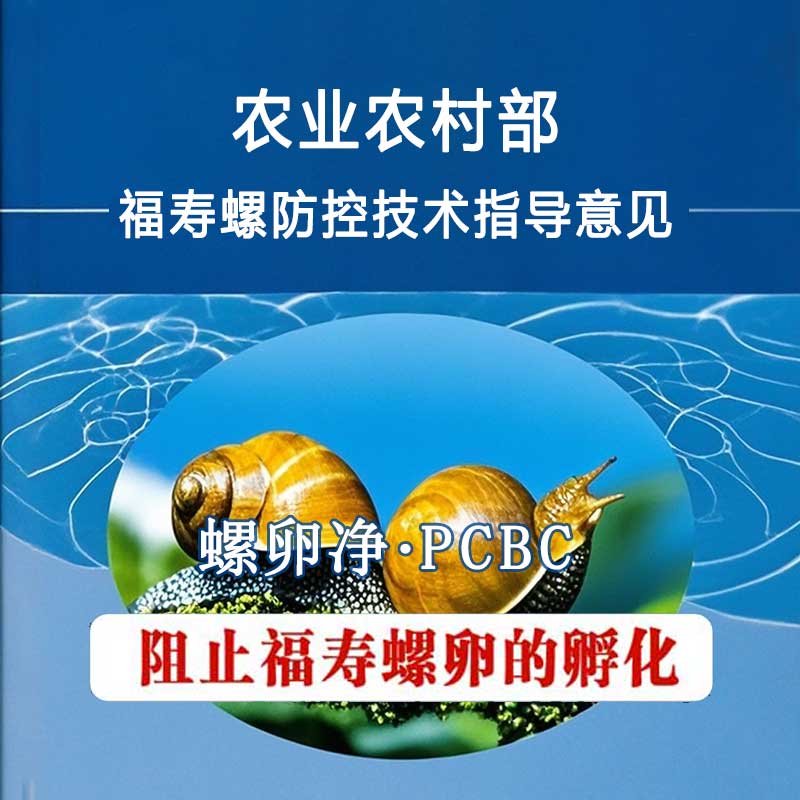 农业农村部关于福寿螺防控技术指导意见