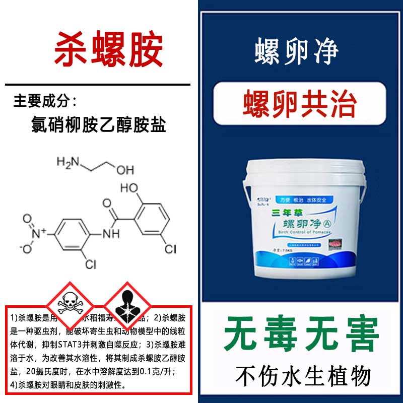 清理福寿螺五十种方法(之一)化学法-杀螺胺