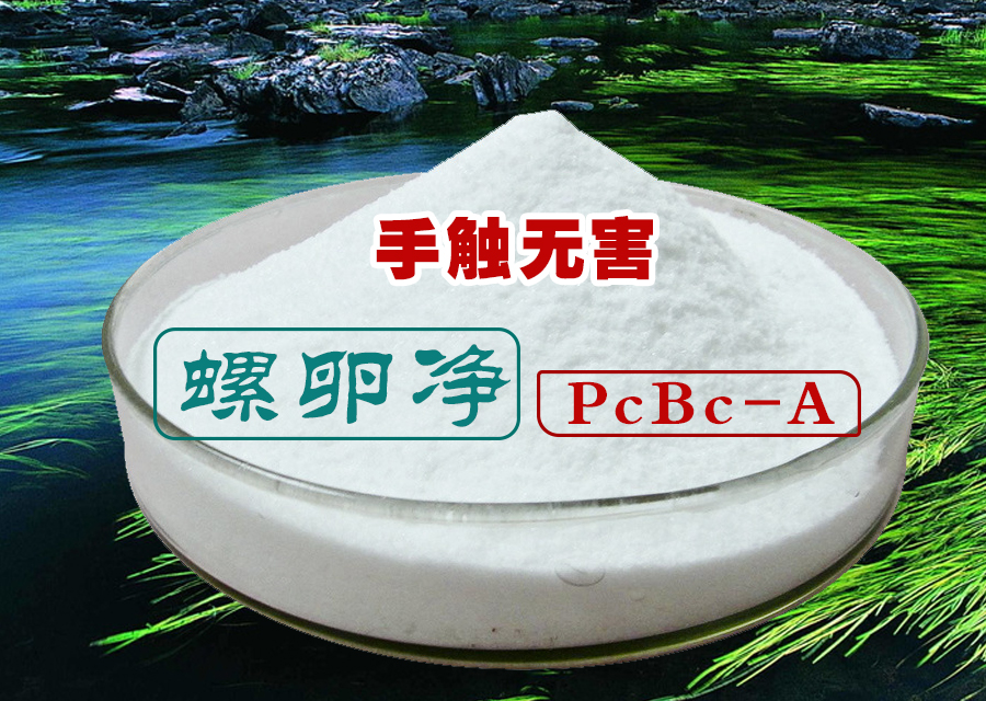 螺卵净PCBC-A