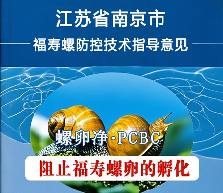 南京市福寿螺防控技术指导意见